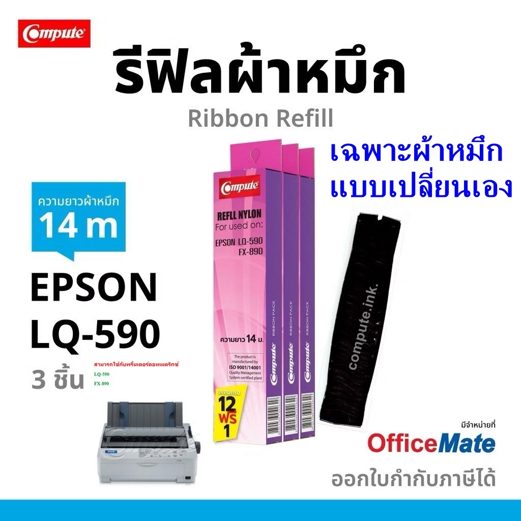 Refill Epson LQ-590 /LX-890 / LQ590ii / LQ590II / lq590ii compute รีฟิลสำหรับเปลี่ยนผลิตจากผ้าไนล่อน