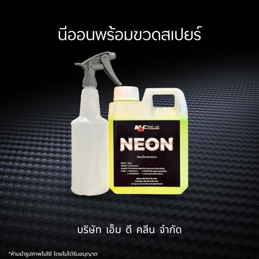 ช่องหลักMD นีออน1 ขวดสเปรย์1 สลายคราบฝังแน่น คราบน้ำมัน คราบจาระบี ช่วงล่าง ห้องเครื่อง