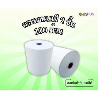 กระดาษเคมี 2 ชั้น ขนาด 75x75 100 ม้วน