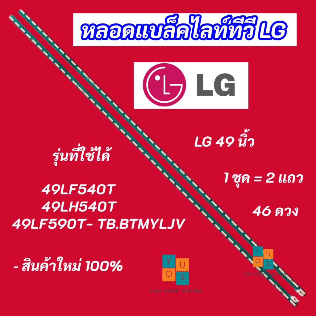 หลอดแบล็คไลท์ TV LG 49 นิ้ว รุ่นที่ใช้ได้ 49LF540T 49LH540T 49LF590T- TB.BTMYLJV