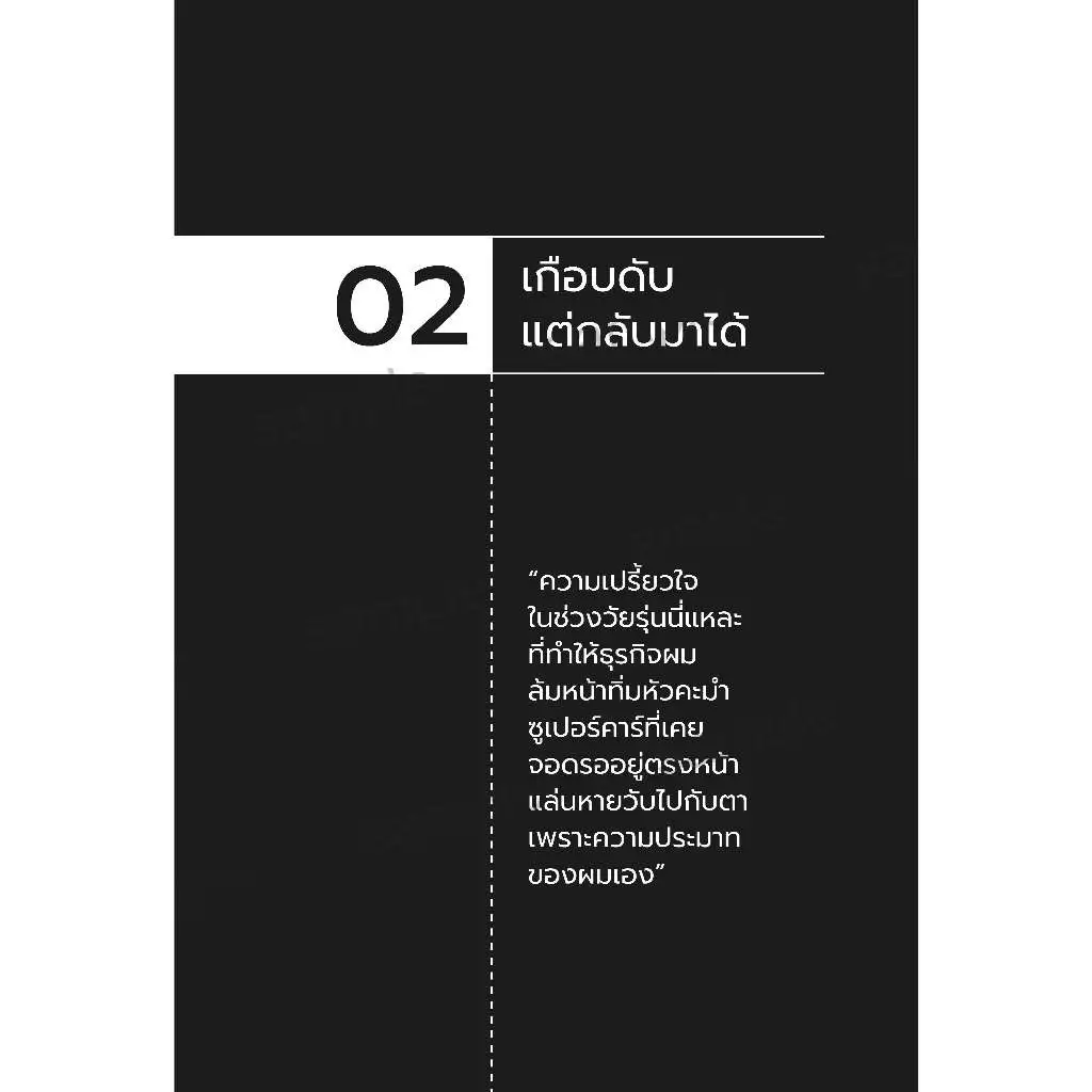หนังสือ สำเร็จนอกกรอบ ดิว วีรวัฒน์ วลัยเสถียร (FreeMindBook) ของแท้ thumbnail 7