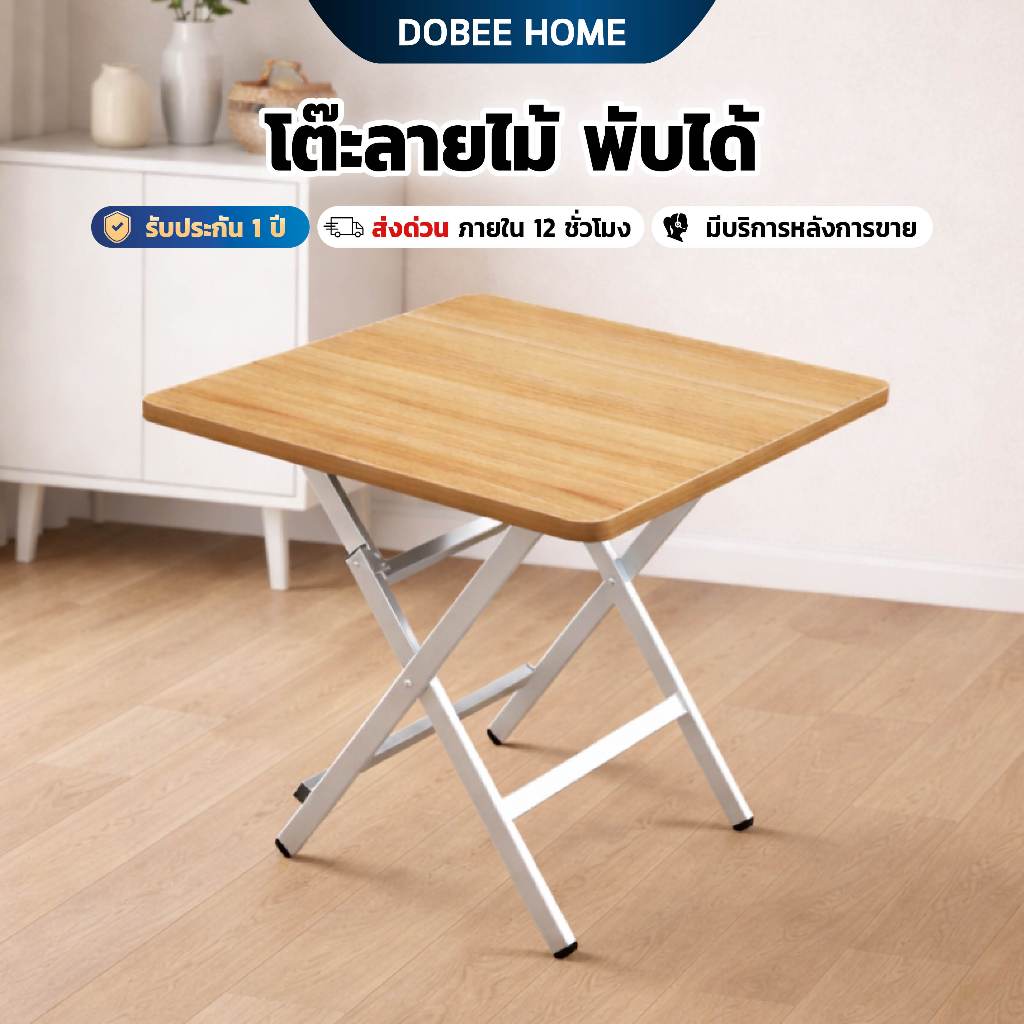 โต๊ะไม้พับได้ โต๊ะทานข้าว วางของ ไม่ต้องประกอบ ประหยัดพื้นที่ 70x70x75CM