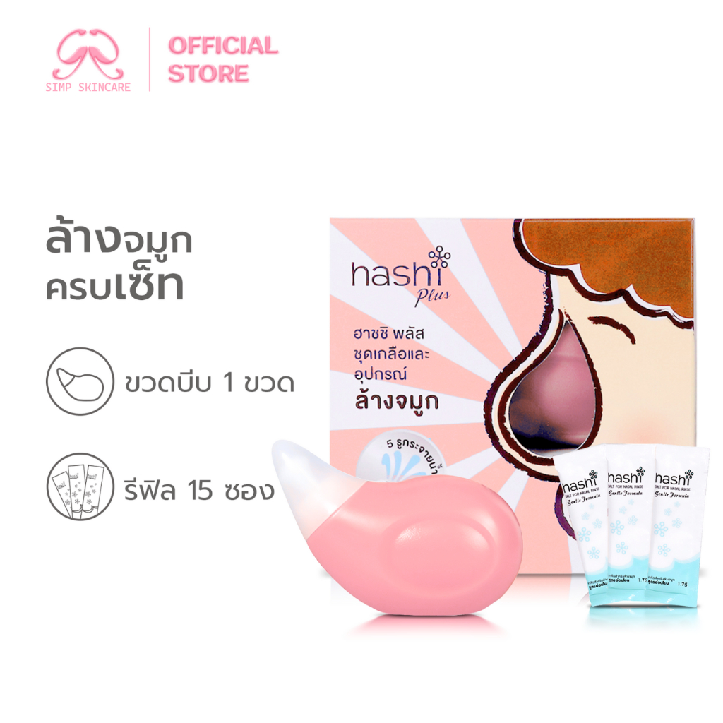 Simpskincare อุปกรณ์ที่ล้างจมูก ขวดล้างจมูก Hashi Plus Set ชุดทำความสะอาดโพรงจมูกและน้ำเกลือ