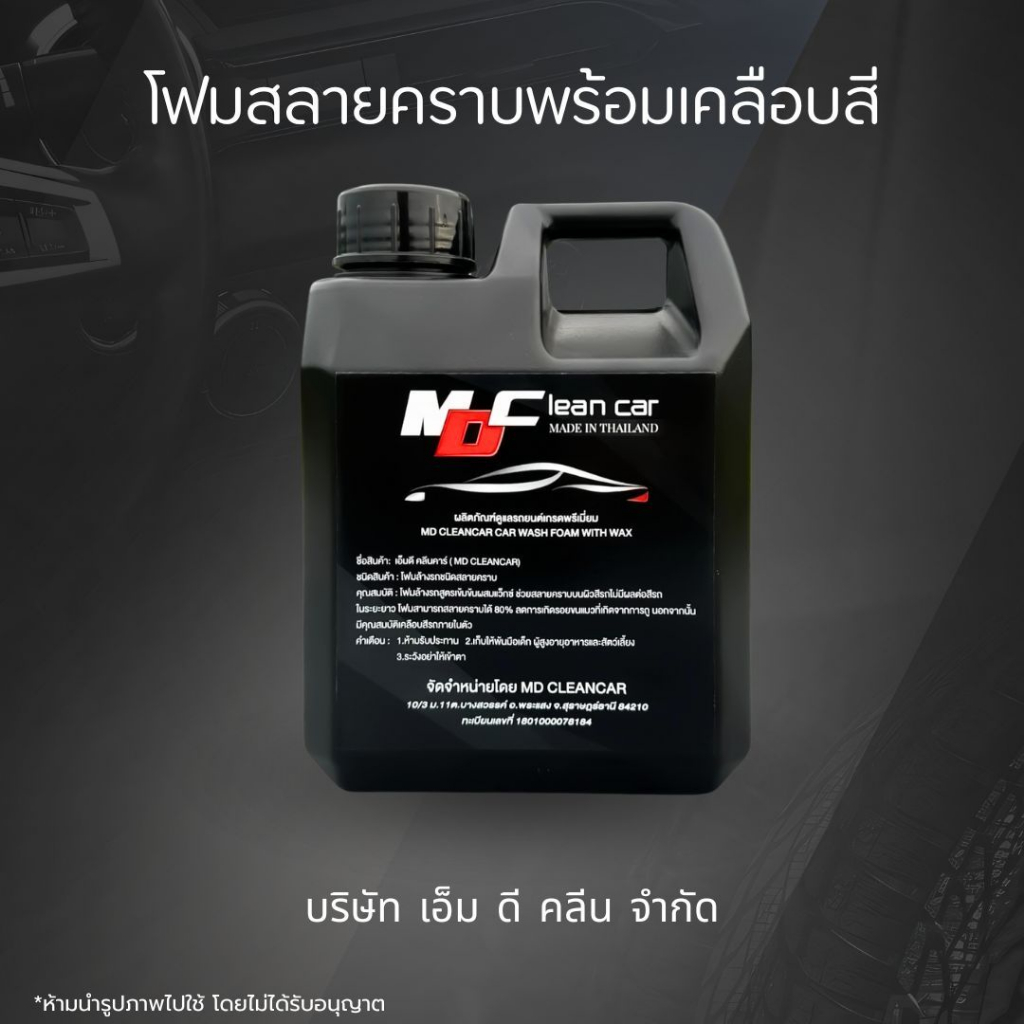 MD โฟมสลายคราบ ล้างสีรถพร้อมเคลือบสีรถไปในตัว