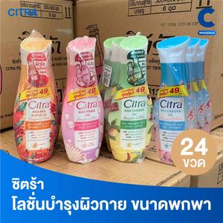 (ยกลัง 24 ขวด!) ซิตร้า โลชั่นบำรุงผิว แบบขวดขนาด 110 - 130 มล.