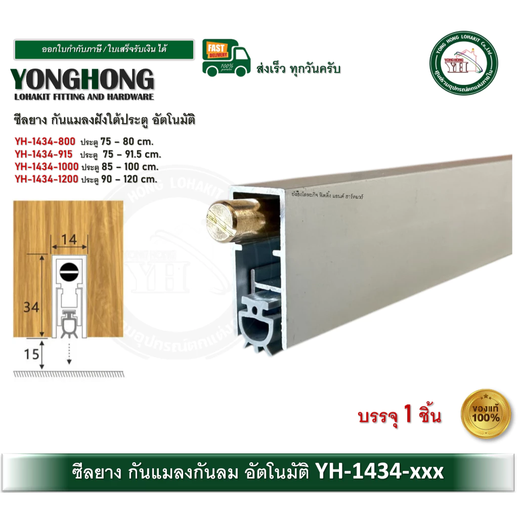 YONGHONG ซีลยางกันแมลง กันลม กันฝุ่น อัตโนมัติ ซีลยาง ติดใต้ประตู YH-1434 ยางกันแมลง