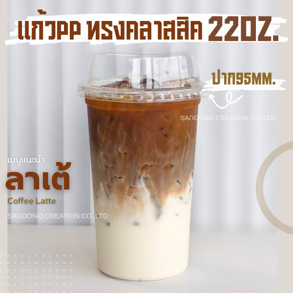 แก้วคลาสสิค 22ออนซ์ เนื้อppปาก95mm.เฉพาะแก้ว(50ใบ/แพค) เเก้วถัง เเก้วพลาสติกคลาสสิค