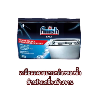 Finish ใช้สำหรับเครื่องล้างจาน /ผงล้างจาน ล้างสะอาด ขจัดคราบมัน/ น้ำยาแววลดคราบน้ำจานเงา /น้ำยาทำความสะอาดเครื่องล้างจาน