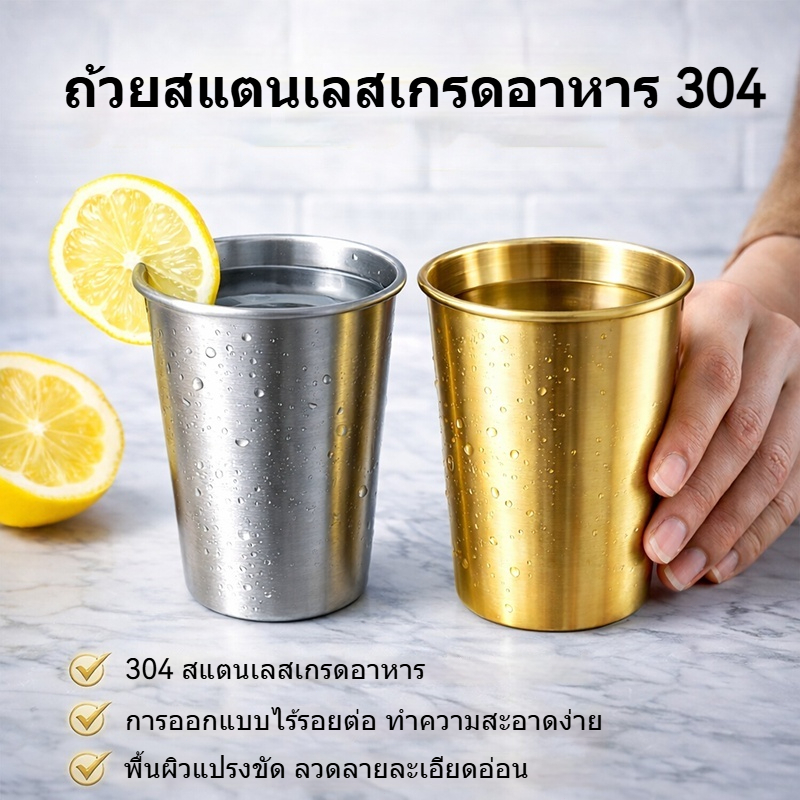 แก้วดื่มน้ำสแตนเลส 304 เกรดอาหาร 200-600ml แก้วน้ำ แก้วมัค ผิวด้าน จับถนัดมือ สีเงิน/ทอง ใช้ได้ทุกโอกาส