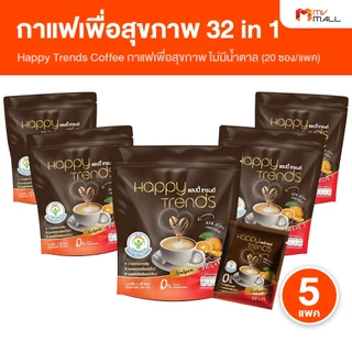 Happy Trends Coffee แฮปปี้เทรนด์ กาแฟอาราบิก้าแท้ ผสมคอลลาเจน คาเฟอีนไม่สูงไม่ทำให้ใจสั่น แพคเกจใหม่