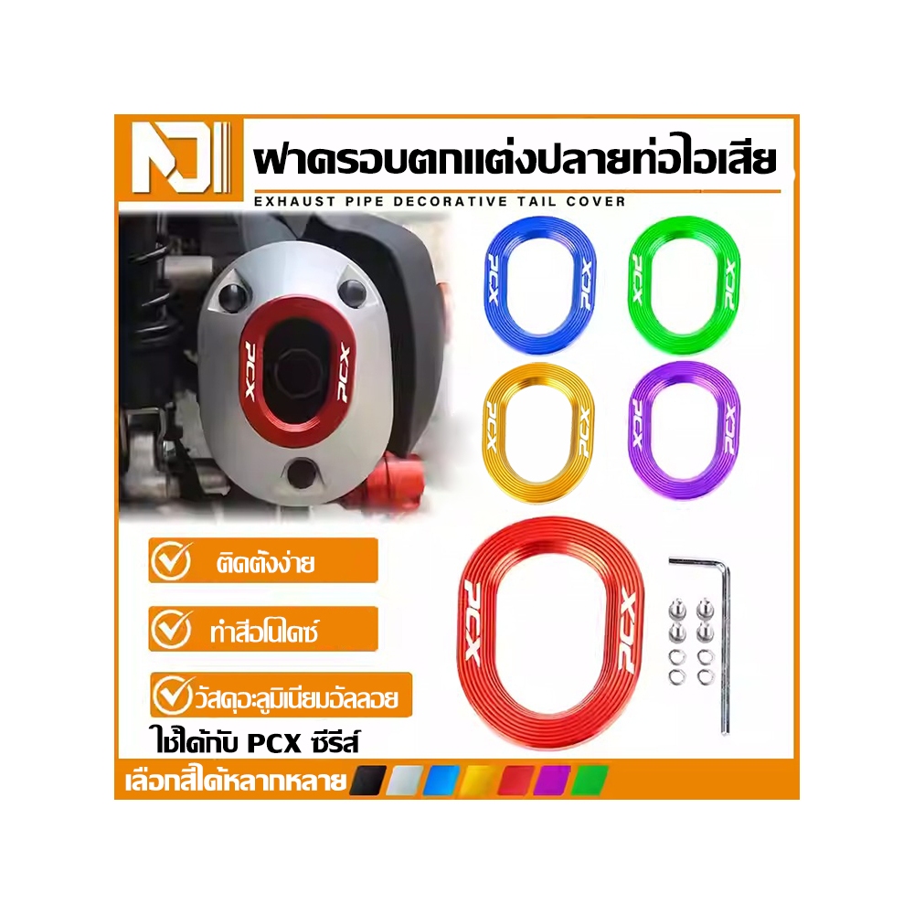 กรอบแต่งท่อ PCX160 งาน CNC พรีเมียม | COD | ส่งใน 24 ชม. | เทคโนโลยีญี่ปุ่น | รับประกันคุณภาพ