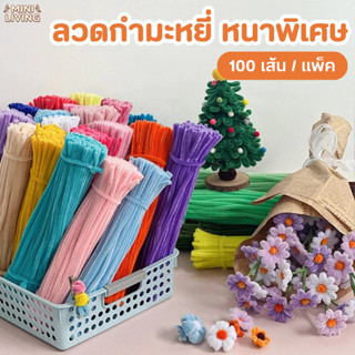 (100 ชิ้น)ลวดกำมะหยี่ DIY 8หนา ลวดกำมะหยี่หนาพิเศษ  ดัดง่าย …
