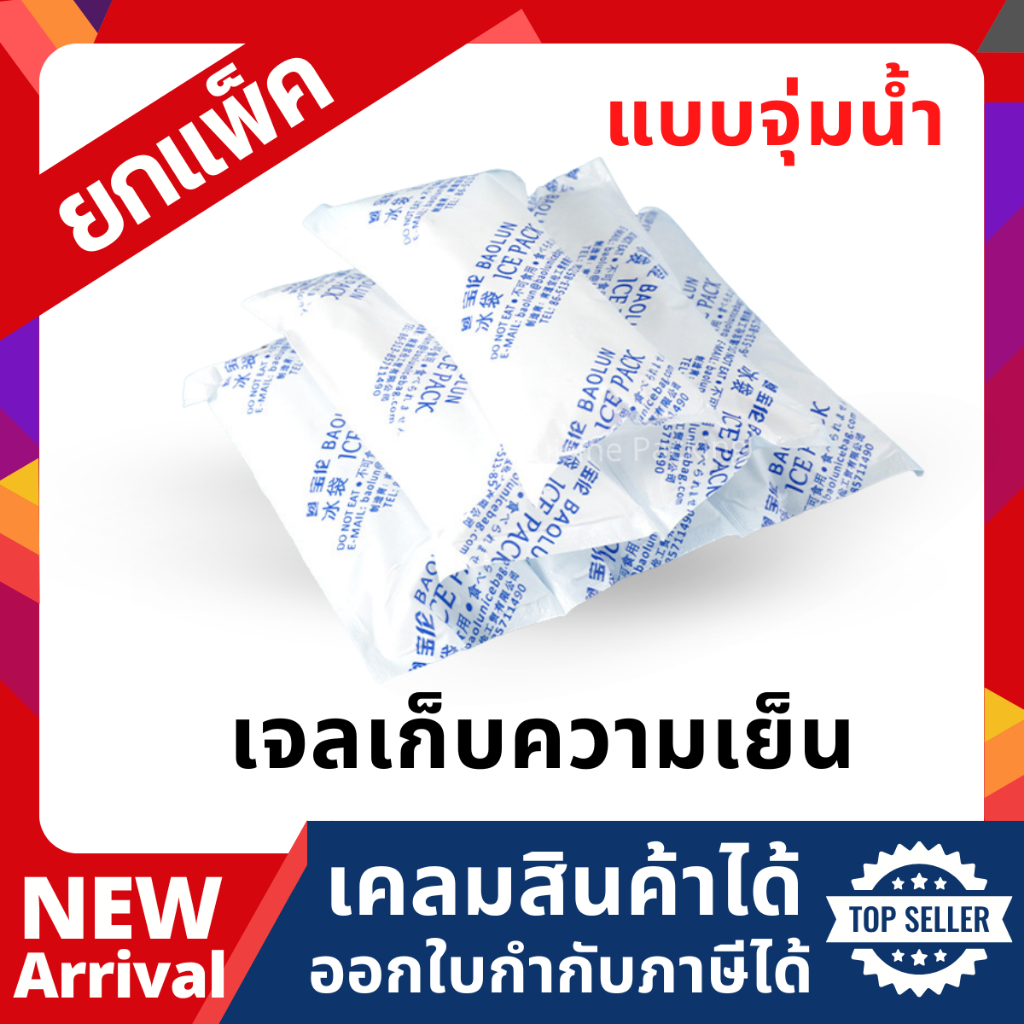 [แพ็ค] เจลเก็บความเย็น แบบจุ่มน้ำ lce pack ไอซ์แพค ไอซ์เจล  น้ำแข็งแห้ง ราคาถูก ยกแพ็ค