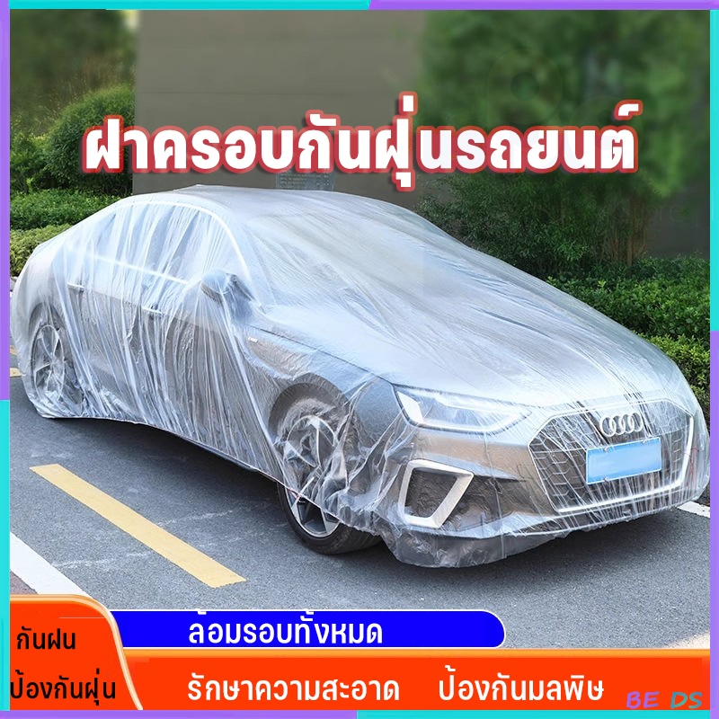 [BDS]ผ้าคลุมรถ ผ้าคลุมรถพลาสติก แบบใส ป้องกันน้ำและฝุ่น พิเศษหนากว่าเดิม 2 เท่า (พร้อมส่ง)