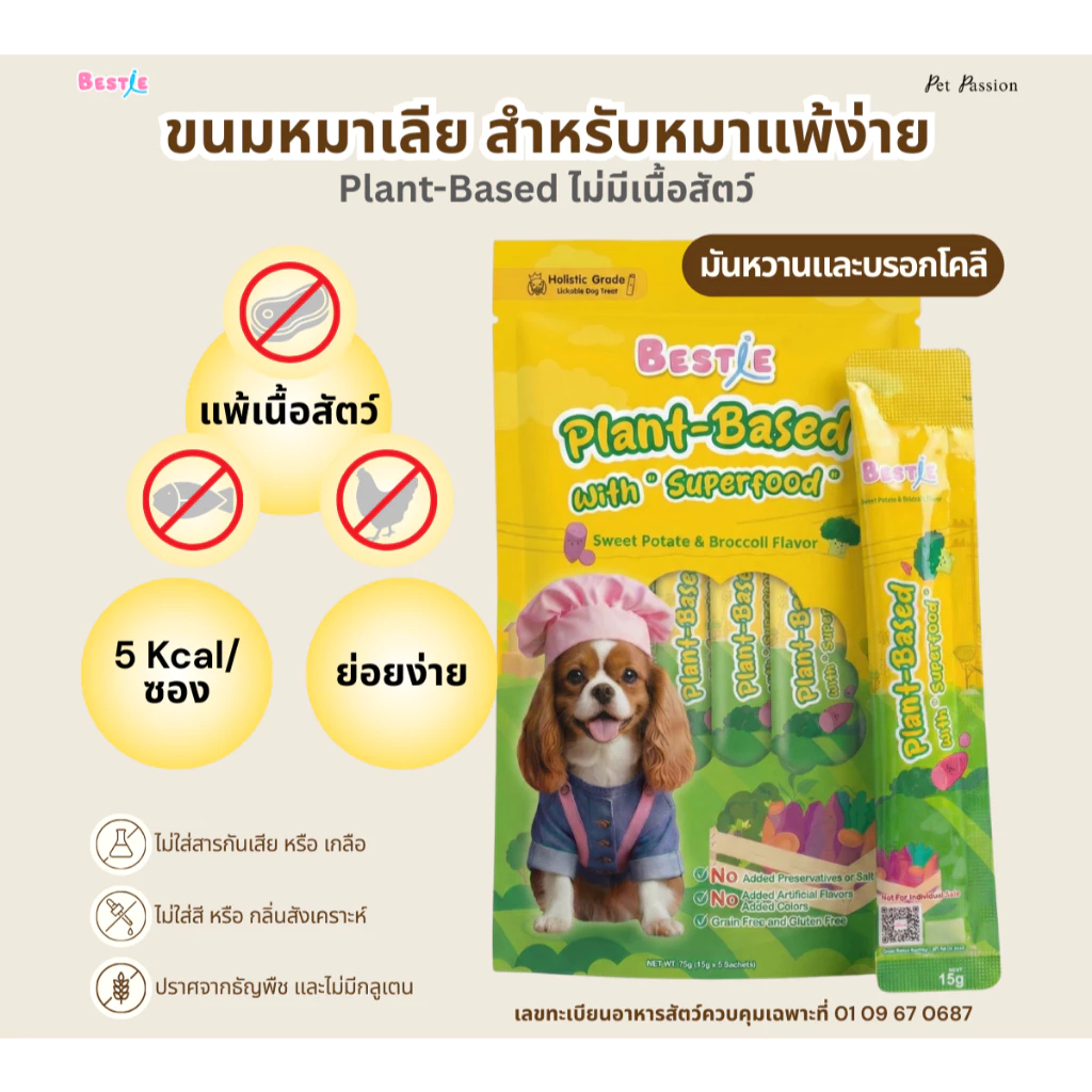 [คุ้มสุด] Bestie ขนมหมาเลีย สำหรับหมาแพ้เนื้อสัตว์ | Plant-Based | 5 kcal | 6 ห่อ