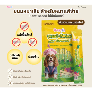 [คุ้มสุด] Bestie ขนมหมาเลีย สำหรับหมาแพ้เนื้อสัตว์ | Plant-Based | 5 kcal | 6 ห่อ