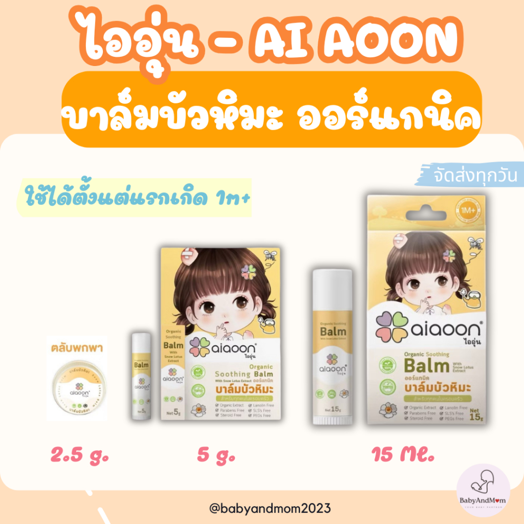 บาล์มบัวหิมะ ไออุ่น ออร์แกนิค100% สำหรับเด็ก ใช้ทาแผลหกล้ม ฟกช้ำ ยุงกัด น้ำร้อนลวก ผดผื่น แผลหายไว ไม่ทิ้งรอยดำ Aiaoon