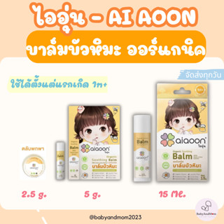 บาล์มบัวหิมะ ไออุ่น ออร์แกนิค100% สำหรับเด็ก ใช้ทาแผลหกล้ม ฟ…