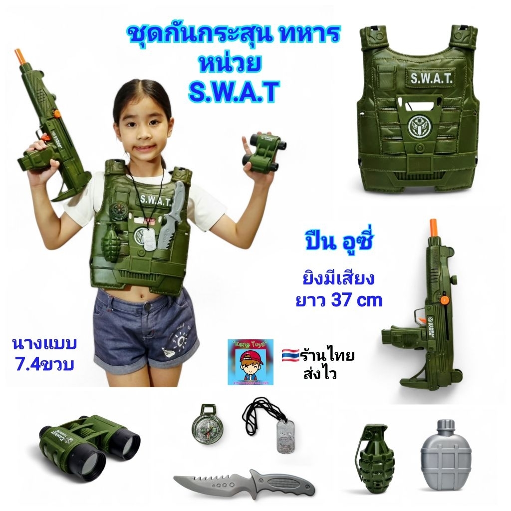 ของเล่นชุดเกราะเสื้อกันกระสุน พร้อมอุปกรณ์ หน่วย SWAT ของเล่น ทหาร ตำรวจ มีปืนอูซี่ มีเสียง ปืนของเล่น ของเล่นอาชีพ