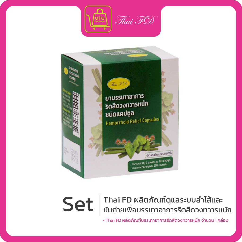 Thai FD ยาบรรเทาอาการริดสีดวงทวารหนัก ชนิดแคปซูล 1 กล่อง  (รวม 50 เม็ด)