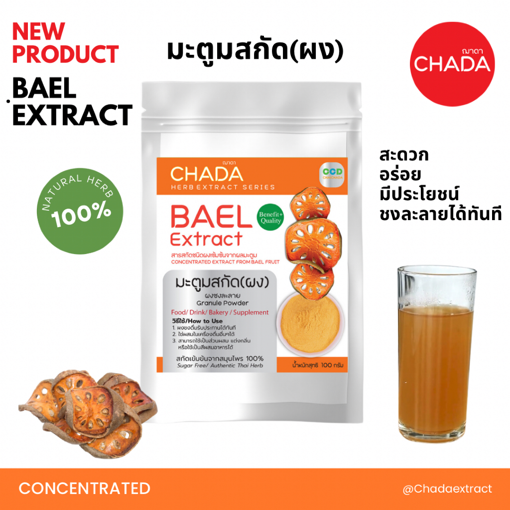 มะตูมสกัด ชนิดผง 25-100 g. ตรา ฌาดา Chada ธรรมชาติ 100% Bael Extract Powder Chada Brand