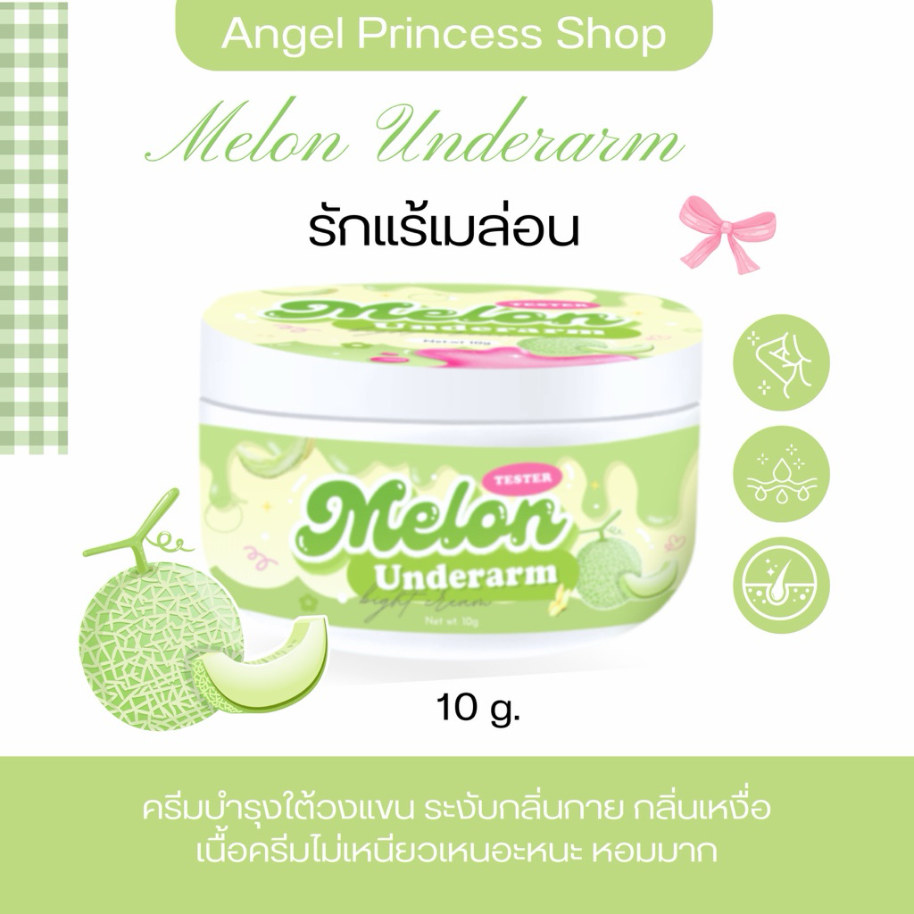 👀 ครีมบำรุงใต้วงแขน รักแร้ขาวเนียน หอมกลิ่นเมล่อน 🍈