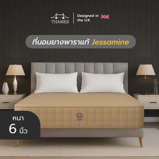 Thames ที่นอนยางพาราแท้ สัมผัสแน่นแข็ง รุ่น Jessamine ความหนา 6 นิ้ว หนาแน่น ช่วยรองรับสรีระ ลดอาการปวดหลังได้ดี