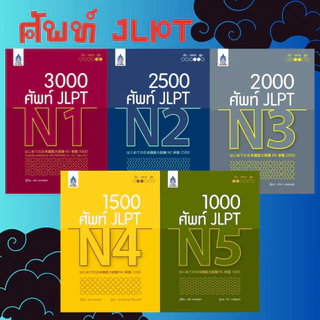 DKTODAY หนังสือ ซีรีส์ ศัพท์ JLPT (N1-N5)