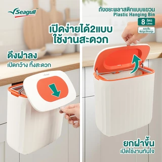Seagull ถังขยะพลาสติกแบบแขวน 8 ลิตร (เบจ/ส้ม) แขวนเกี่ยว ติดตั้งง่าย วางได้ทุกมุม