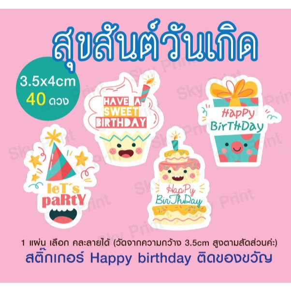 สติ๊กเกอร์ วันเกิด  Happy birthday ติดของขวัญ V04