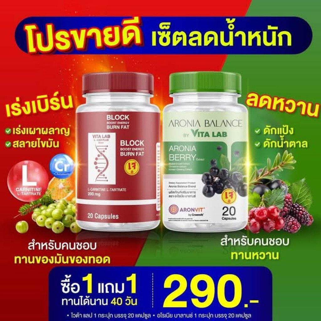 โปร 1 แถม 1 เซตคู่ ตัวบล็อก และ เบิร์นไขมัน เร่งเผาผลาญ (40แคปซูล)