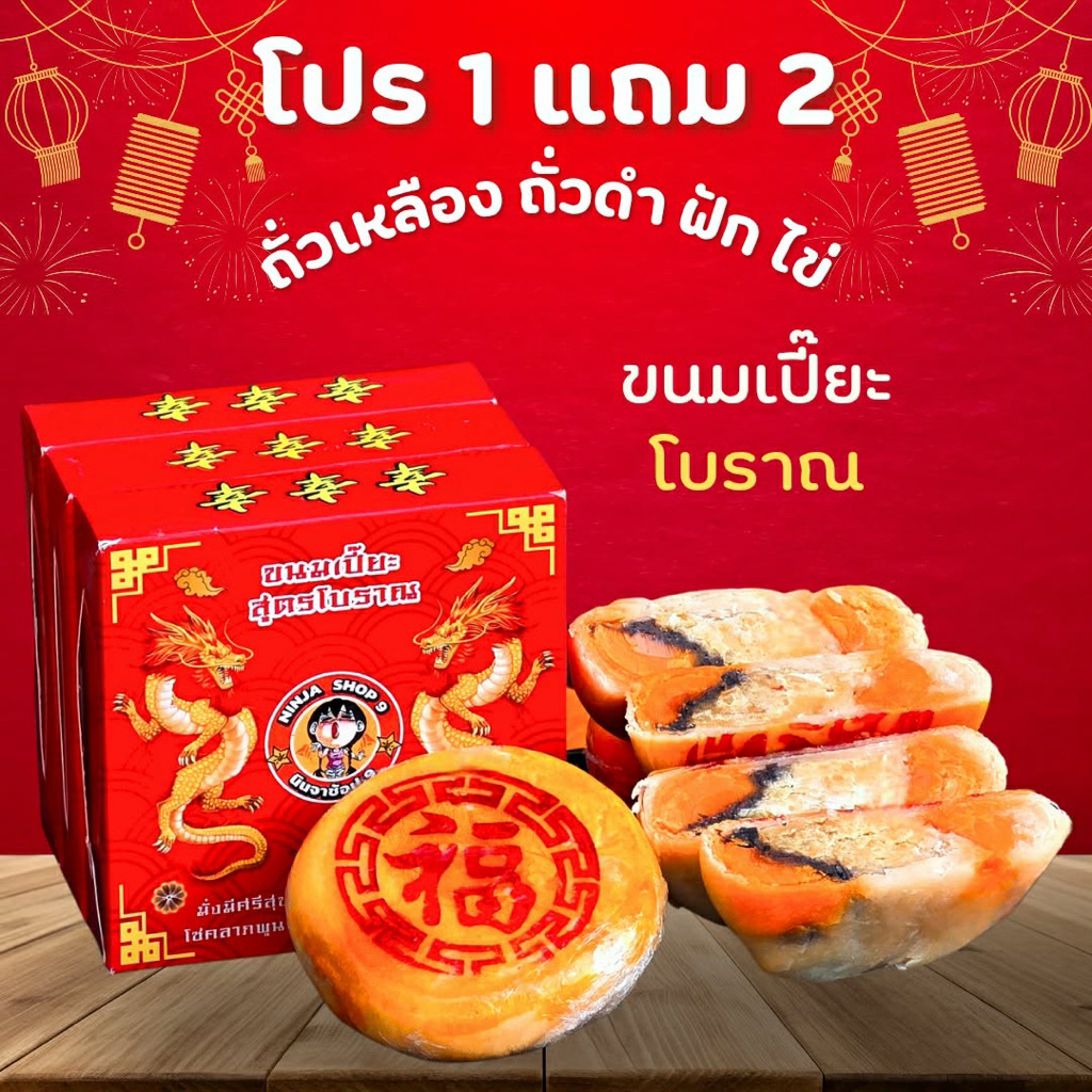 [ สินค้าพร้อมส่ง ] เปี๊ยะโบราณ 4 ไส้รวม ถั่ว ฟัก ไข่ ถั่วดำ น้ำหนัก 250 กรัม