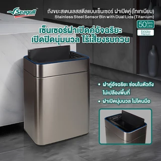 Seagull ถังขยะสเตนเลสสตีลแบบเซ็นเซอร์ ฝาเปิดคู่ (ไทเทเนียม) มีให้เลือก 2 ขนาด 30 ลิตร/50ลิตร
