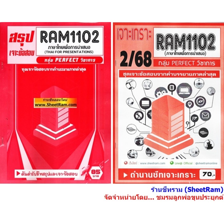 ชีทราม RAM1102 ภาษาไทยเพื่อการนำเสนอ (THAI FOR PRESENTATIONS)