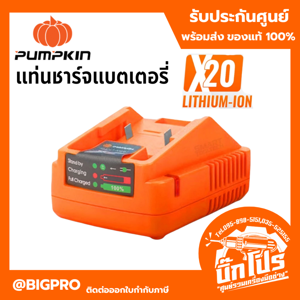 🔥รุ่นใหม่2026 ส่งด่วน🔥 แท่นชาร์จ PUMPKIN X20 50435 ( X20V-C24 ) ที่ชาร์จ แบตเตอรี่ สายชาร์จ
