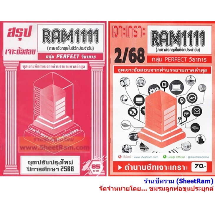 ชีทราม RAM1111 ภาษาอังกฤษในชีวิตประจำวัน (ENGLISH IN DAILY LIFE)