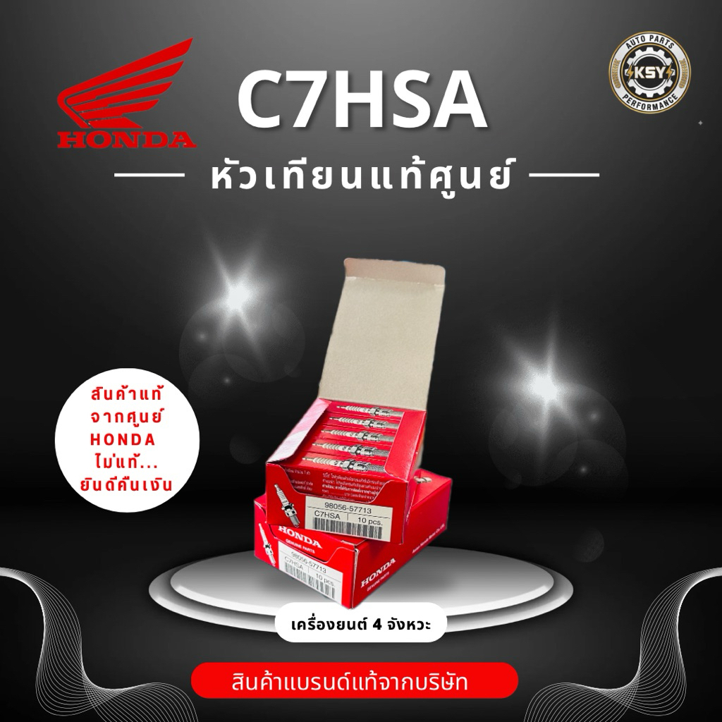 หัวเทียนเวฟ C7HSA ของแท้จากศูนย์ฮอนด้า