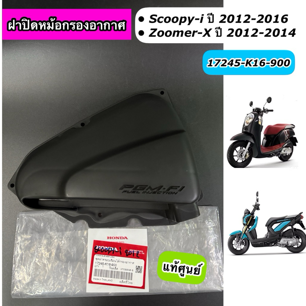 ฝาปิดหม้อกรองอากาศ Scoopy-i ปี 2012-2016 Zoomer-X ปี 2012-2014 สกูปปี้ไอไฟเลี้ยวบังลม แท้ศูนย์ 17245
