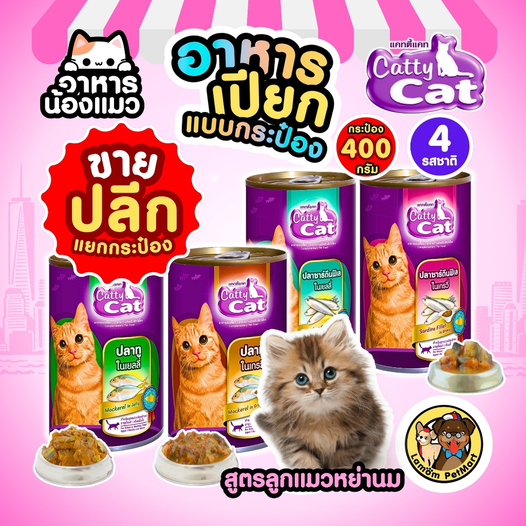 (ปลีกแยกกระป๋อง) CattyCat 400 กรัม 4 สูตร อาหารเปียกแมวหย่านม อายุ 1 เดือนขึ้นไป สารอาหารครบถ้วน