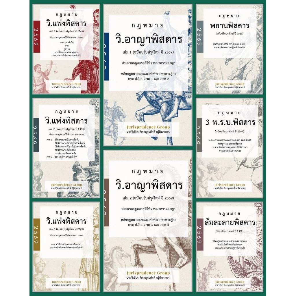 วิอาญาเล่ม1,2 วิแพ่งเล่ม1-3 พยาน ล้มละลาย และ3พรบ (ฉบับปรับปรุงใหม่ปี 2569) แถมที่คั่นหนังสือ