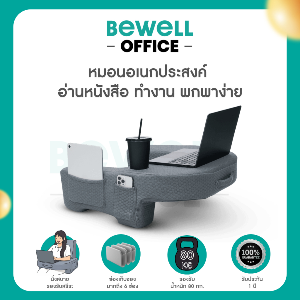 Bewell ที่วางอเนกประสงค์ เหมือนโต๊ะพกพา ยืดขา นั่งสบาย รองรับน้ำหนัก 80 กก.