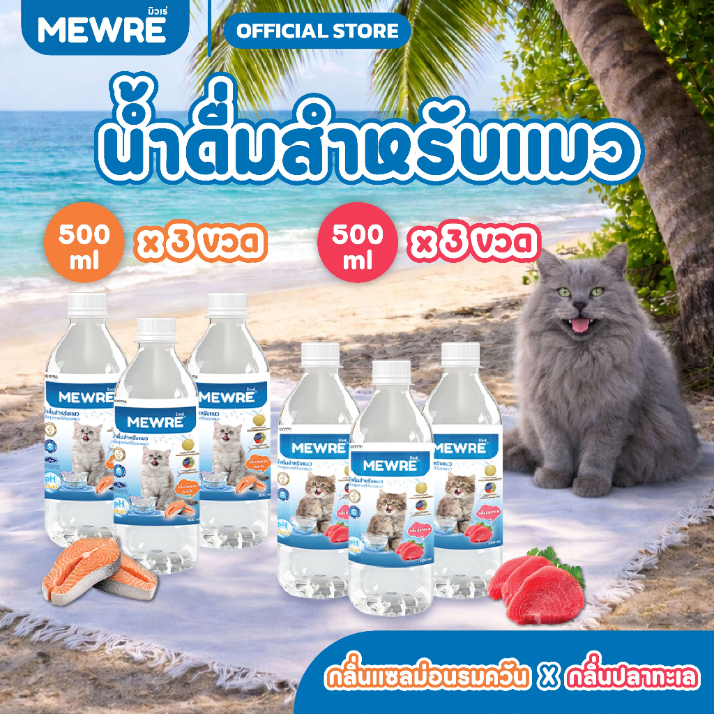 Mewre มิวเร่ เซ็ตสุดคุ้ม เซ็ตสุดคุ้ม 6 ขวด น้ำดื่มสำหรับแมวคละกลิ่น ขนาด 500ml. (S500 x 3+F500 x 3)