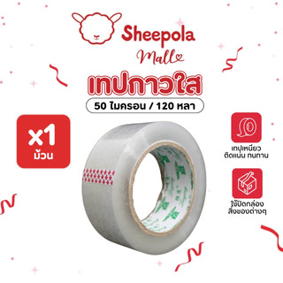 เทปใส 1ม้วน เทปติดกล่อง เหนียว ติดแน่น ขายแยกชิ้น 1ชิ้น 50ไมครอน ยาว 120หลา