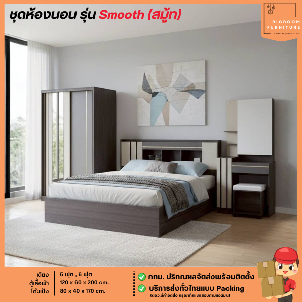 ชุดห้องนอน เตียง5-6 ฟุต ตู้เสื้อผ้า 120 ซม. โต๊ะแป้ง 80 ซม. รุ่น Smooth **ตจว.มีค่าจัดส่ง** | บิ๊กบูมเฟอร์นิเจอร์