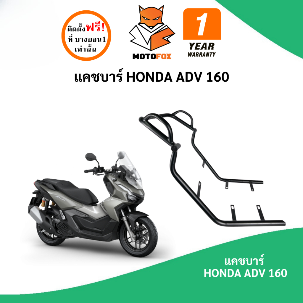 MOTOFOX แคชบาร์ ADV 160