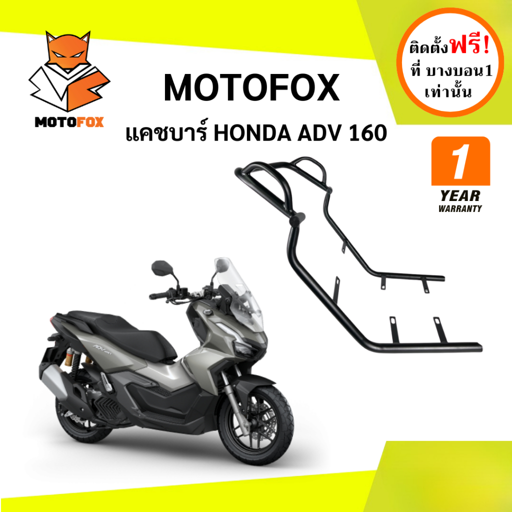 MOTOFOX แคชบาร์ ADV 160