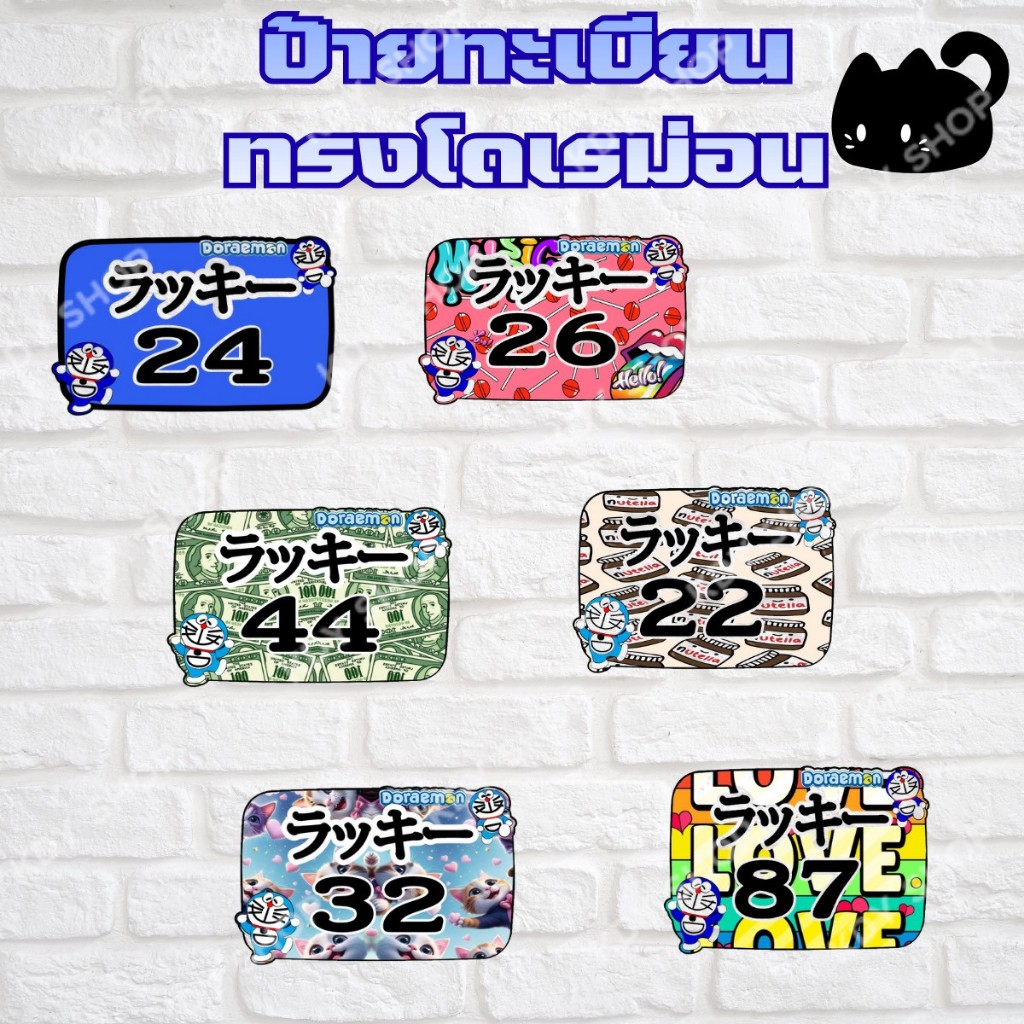 ป้ายทะเบียนรถไฟฟ้ารถปป๊อป ทรงโดเรม่อน