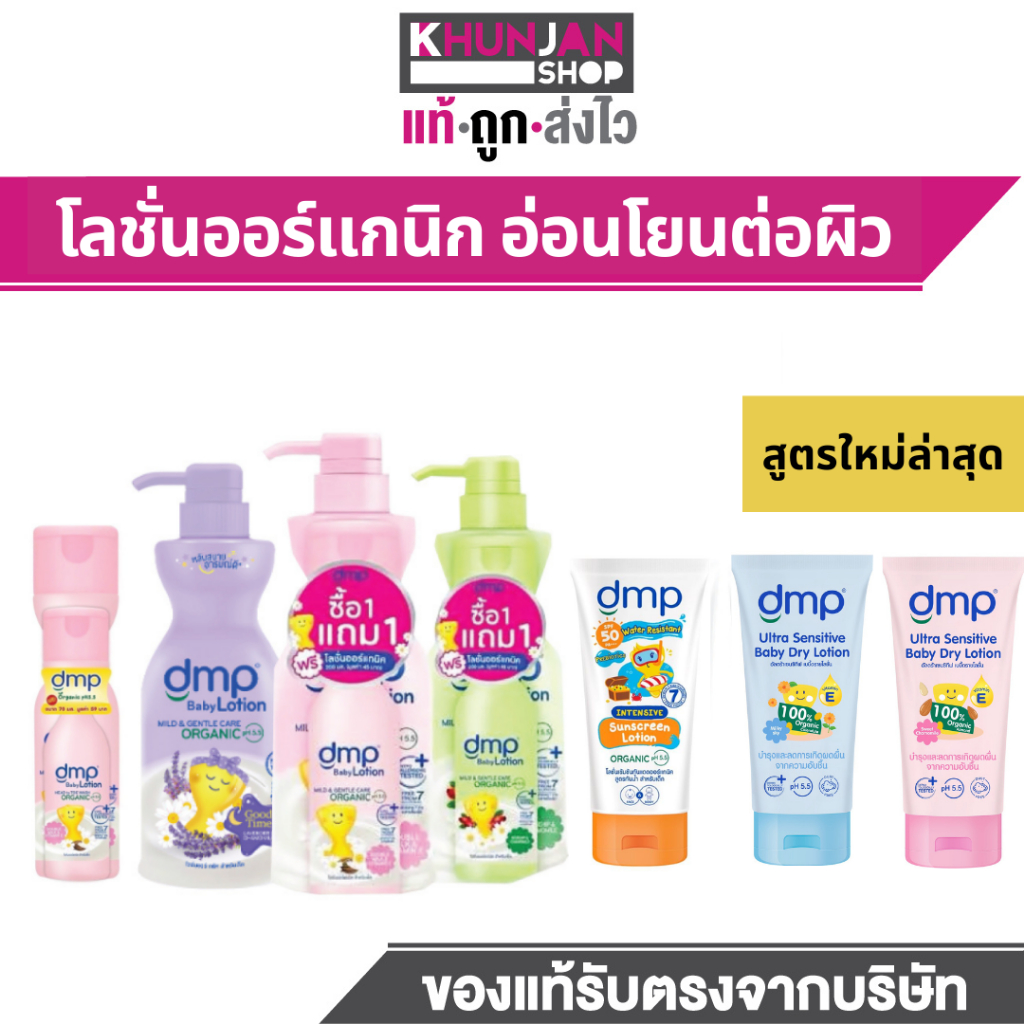 Dmp Baby Lotion  ดีเอ็มพี เบบี้โลชั่น ออร์แกนิค pH5.5 เบบี้ โลชั่น โลชั่นเด็ก ครีมทาตัวเด็ก โลชั่น