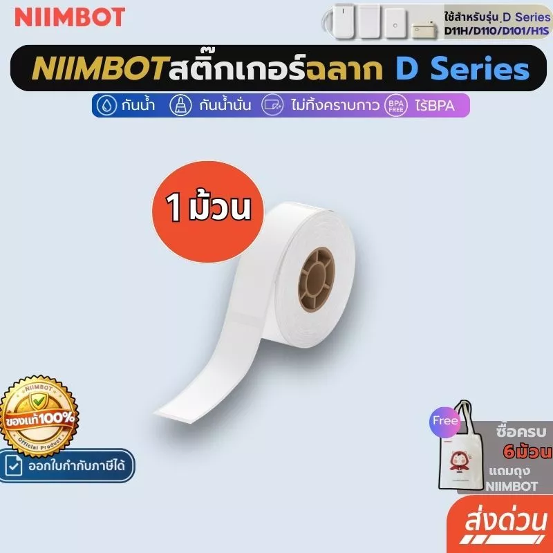 【โปร1ม้วน】สติกเกอร์ Niimbot D11H/D11/D101/D110 สติกเกอร์ฉลากความร้อน สีขาว12-15 มม. สติ๊กเกอร์ฉลาก