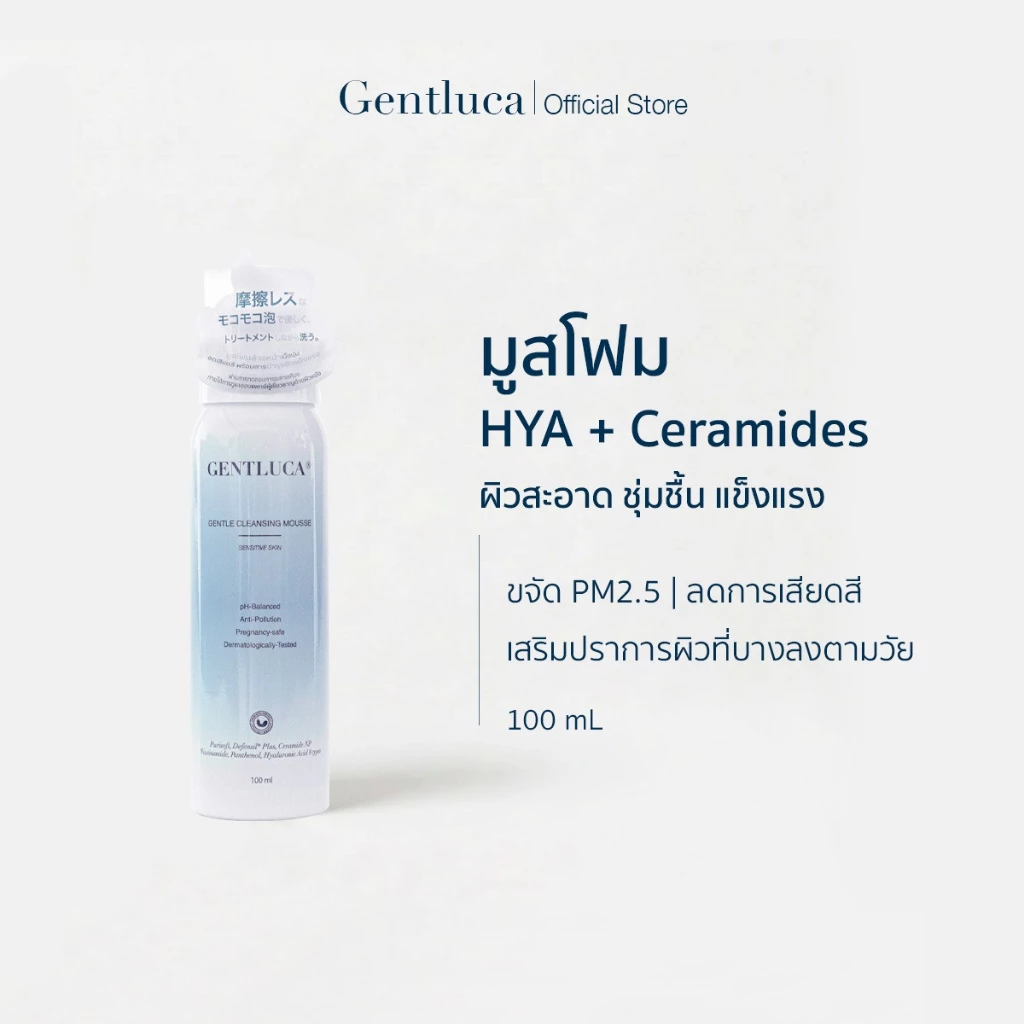 มูสโฟมไฮยาลูรอน+เซราไมด์ สำหรับผิวแพ้ง่าย 100mL – Gentluca Gentle Cleansing Mousse | ขจัดPM2.5 เสริมปราการผิว